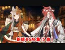 【FGO】ぐだぐだ龍馬危機一髪 新規BGM集(5曲)【Fate/Grand Order】