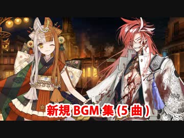 【FGO】ぐだぐだ龍馬危機一髪 新規BGM集(5曲)【Fate/Grand Order】