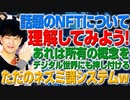 NFTをちゃんと理解してみよう！あれは所有の概念をデジタル世界にも押し付けるネズミ講システムw（アキラボーイズストーリー#104）