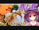 【東北きりたん】セイロキッチン48【蒸し豚】