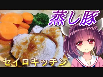 【東北きりたん】セイロキッチン48【蒸し豚】