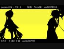 【Fate/UTAU】po/ta/to/に/な/っ/て/い/く【ネモ・ゴッホ】