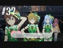 【スタマス実況】僕の考えた最強のアイドルユニットを育てM@S Part 37