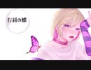 右肩の蝶　歌ってみた【鶴屋ケイcover/Vtuber】