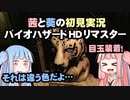 茜と葵の初見実況　バイオハザードHDリマスター　パート022