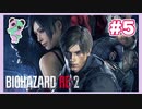 【PS】バイオハザード2（Resident Evil2) をぱんださんがやってみた！#5