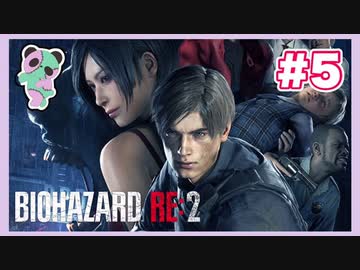 【PS】バイオハザード2（Resident Evil2) をぱんださんがやってみた！#5