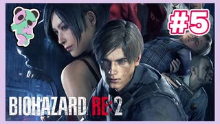【PS】バイオハザード2（Resident Evil2) をぱんださんがやってみた！#5
