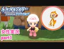 □■ポケモンブリリアントダイヤモンドをまったり実況 part1【女性実況】