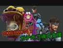 【Splatoon2】MISSION：ガチホコの後方支援【  ゆっくり実況 】#4