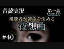 【音読実況】視聴者が運命を決める『夜想曲』 #40｜第一話－27［2nd－4］