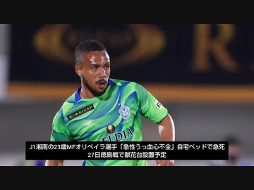 J1湘南の23歳MFオリベイラ選手「急性うっ血心不全」で急死