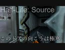 【プレイ Half-Life:Source】31.穴空きフェンス《実験を失敗したときの一つの事例》