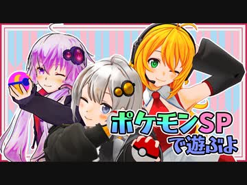 【ポケモンSP】紲星と姉御と虫嫌いの先輩と そのさん【Recotte Studio】