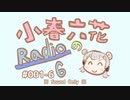 小春六花の6分のRadio  #001-6