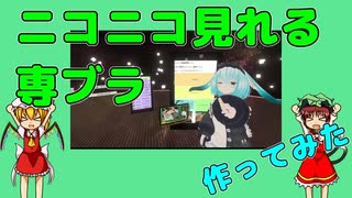 VR空間で使えるニコニコ専ブラ作ってみた