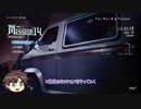 アクション苦手でもできるHAHでSラン取得～ ミッション14 ～【DMC5SEゆっくり実況】