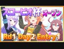 【ウマ娘】スコーピオ杯オープンリーグRd1Day2Entry1～Aグループ進出～【無課金逃げ専調教師】