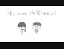 【耳コピアレンジ】這い上がれ海堂(和風ver.)