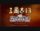 【RTA】三国志13 超級クリア時間27:22