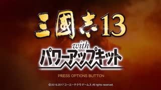 【RTA】三国志13 超級クリア時間27:22