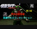 [再放送]字幕OFFゲージOFFで菊池サウンドとか物語とかを楽しむ仮面ライダー正義の系譜『２週目』第２話（小ネタ解説つき）
