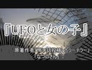 『UFOと女の子』　ホラーテラー　なつのさんシリーズ　TTS怪談朗読