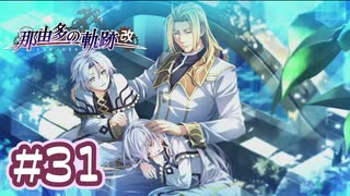 #31 軌跡好きの【那由多の軌跡：改】実況だよ