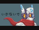 【Vtuber】いかないで【家庭用ロボットアイゼンCover】