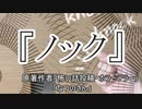 『ノック』　ホラーテラー　なつのさんシリーズ　TTS怪談朗読
