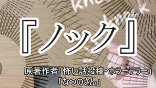 『ノック』　ホラーテラー　なつのさんシリーズ　TTS怪談朗読