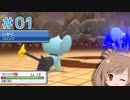 【BDSP】ささらのポケモン生活 ブリリアントダイヤモンド #1【CeVIO実況】