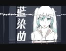 【初音ミク】藍染め【ボカロオリジナル曲】