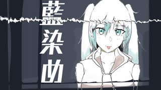 【初音ミク】藍染め【ボカロオリジナル曲】