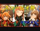 【ウマ娘】無課金おじのラウンド１【スコーピオ杯】
