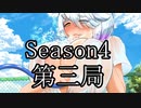 【共同制作】あやかし脱衣麻雀　第４シーズン　第三局【エロ注意！】