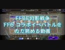 FFBE幻影戦争眺めるだけ動画　お試しアップロード