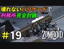 壊されない手作りバリケードで刑務所封鎖してみた[Project Zomboid]＃19