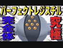 硬さだけでなく破壊力も速さも手に入れたレジスチルは最強なんじゃないか？【ポケモン剣盾】