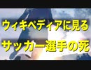 過去最多 ウィキペディアで見る2021年のサッカー選手の死
