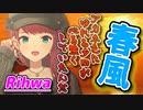 朝日南アカネが歌う『春風』-Rihwa【にじさんじ / 切り抜き / 朝日南アカネ / Asahina Akane】