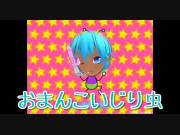 おまんこいじり虫