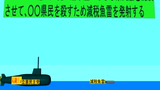 人殺しの立憲民主党の潜水艦が減税魚雷で各県の 物産船を沈没させ日本人を殺すため登場し、県の産物を満載した県民船登場し潜望鏡で県民船を発見し減税魚雷を発射する