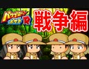 【パワポケR】突然ですが戦争を始めます【戦争編・ゆっくり実況】