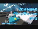 [Stormworks]ゼロから始めるオートキャノンの作り方　ZBS.25