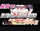 桃鉄16　さくまと100年　目的地入らない縛り　90年目