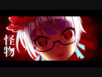 ㊗27万再生突破!【MMDで歌ってみた】怪物【たみー/Vtuber】