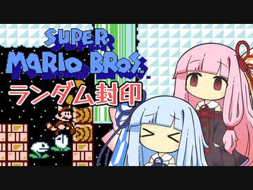 【マリオ3】琴葉姉妹とランダム封印マリオの謎縛り #10【VOICEROID実況】