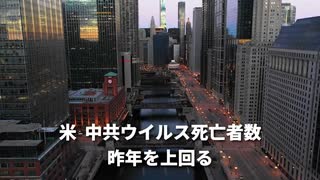 ▼米、コロナ死者数が昨年を上回る▼BLM3人を退治した被告に無罪▼テニス選手の失踪で五輪ボイコットの声高まる▼EUが初の軍創設を目指す▼中国政府が半導体企業買収を加速▼米、中国の極超音速兵器に対策