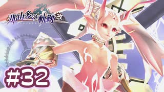 #32 軌跡好きの【那由多の軌跡：改】実況だよ